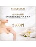 【SNS掲載OK限定】口コミ撮影でお得にボリュームUPバストケア♪ ¥2,500
