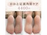 (サンダルの季節に) かかと角質ケア4400円(しっとり仕上げ)
