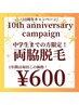 《10thキャンペーン☆8/31まで》中学生まで♪両脇脱毛¥600