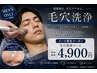 【メンズ限定】毛穴洗浄~黒ずみ・皮脂ごっそり洗浄ケア¥4,900