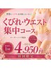 【くびれ・ウエスト集中コース】自分では作れない理想のくびれ体験60分￥4950