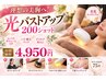 理想の美胸へ!光バストアップ200ショット美乳エッセンス付　4950円