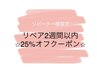 【2週間以内リペア】どの毛の種類・本数でも通常料金から◎25％オフ！