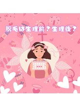 プラスビーセルフ(+b self)/脱毛は生理前？生理後？