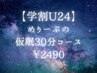 【学割U24】ドライヘッドスパ30分コース¥2490
