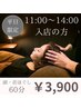 【平日限定】11:00~14:00入店の方限定☆60分  ¥5,000円→¥3,900円