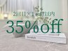 ◆１か月以内◆【２回目来店限定】メニューから35％OFF