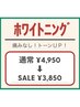 Motto７周年キャンペーン！セルフホワイトニング¥4950→¥3850