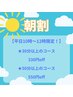 ★朝割★330円off/550円off【平日10時～12時限定！】コース選べます！