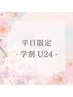 〈学割U24〉最高級プレミアムエクステ100本+眉毛スタイリング【平日限定】