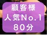 【顧客様人気No.1★80分】ドライヘッドとほぐし整体の80分　￥6400