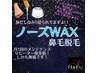 【セット割/メンズ】ヒゲ脱毛+鼻毛WAX ¥6500