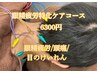 【眼精疲労】頭皮鍼/ヘッドマッサージ+首肩ほぐし45分 ¥6300