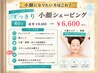 【むくみたるみケア・法令線】すっきり小顔シェービング★60分￥9460→￥6600
