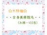 ★サマキャン★  ご新規様☆全身美療脱毛 （お顔・VIO含）￥17500  → ￥8000