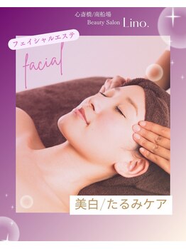 リノ(Lino.)/美肌エイジングケアでトーンUP◎