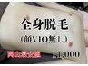 岡山最安値【メンズ脱毛】全身脱毛（顔VIOなし）　11000