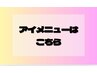 ↓アイメニューはこちら↓【お目元ぱっちり♪】