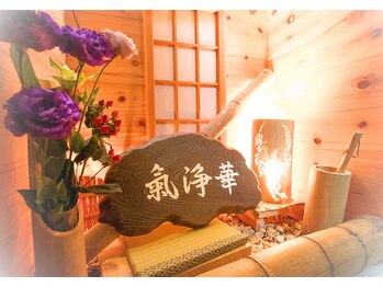 キヨラカ(氣浄華 kiyoraka)/坪庭玄関　