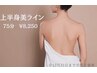OPEN記念！【エステ】上半身美ラインコース90分　¥16,500→