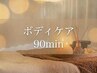オーダーメイド【全身ボディケア】もみほぐしorオイルマッサージ 90分