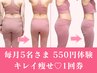 ◆1回体験・毎月5名90％オフ◆理想を現実に◆日常でキレイ痩せが叶う 135分