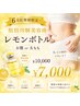 【6月新規様限定】レモンボトル(お腹or太もも) ¥10,000→¥7,000