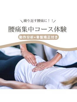 やまき整体の写真/辛い腰とお別れ！骨盤を整え負担を軽減。原因説明とセルフケア指導で身体のクセも解消へ導きます♪