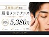 月~木限定【再来3週間以内】眉毛メンテナンスコース(金土日祝日対象外