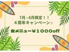 ☆4周年記念キャンペーン☆全メニュー¥1000off