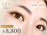 【*平日限定*】 LEDエクステ120本 | 低刺激・高持続 ¥11000→¥8800