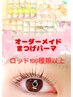 【人気No.1】Tr付き！次世代まつげパーマ★ロッド180種以上★