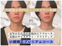 シンメトリー 札幌(SYMMETRY)の雰囲気（メンズOK★身だしなみに小顔矯正/フェイシャル/ハーブピーリング）