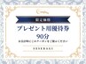 【プレゼント優待券】至福のドライヘッドスパ(頭＋手足＋首肩)90分