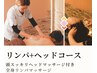 【頭・体デトックス】全身リンパ+ヘッドスパ100分 通常￥14,630→￥13630