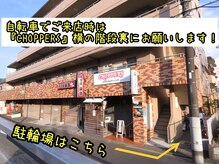 自転車は『CHOPPERS』横の階段裏に止めて下さい