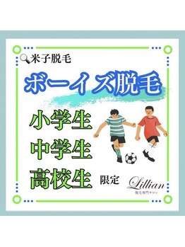 リリアン 米子店(Lillian)/ボーイズ脱毛(小中高生)