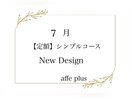 7月　定額シンプルコース♪