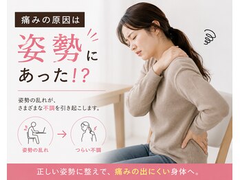 めいてる姿勢整骨院 千林大宮駅前院の写真/ 姿勢・骨盤バランスを整え快適な毎日へ