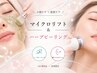 【10/15～10/31限定☆】ハーブピーリング×マイクロリフト