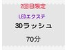 2回目限定【LEDエクステ】3Dラッシュ70分