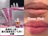 【40%オフ/クリーム39.600円プレゼント付き】ローマピンク/看護師施術/リップ