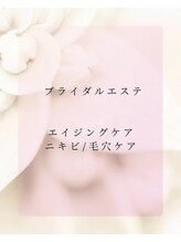リノ(Lino.)/花嫁さんのわがまま叶えるエステ