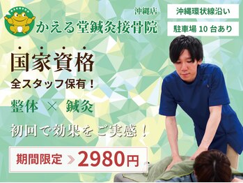かえる堂鍼灸整骨院 沖縄店