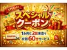 【スペシャル】スペシャルクーポン