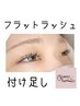 【リペア】フラットラッシュ3週間以内 ¥4500《付け足し》