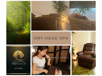 アロマ アンド ドライヘッドスパ 至福のひとときの写真