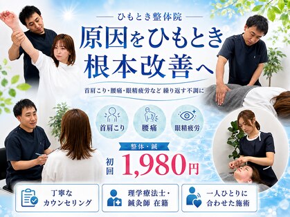 ひもとき整体院の写真