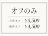 【ネイル】ジェルオフのみ　当店オフ￥3,500他店オフ￥4,500