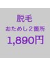 ◆選べるパーツ2箇所◆初回お試し1,890円！